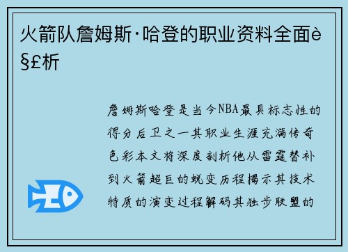 火箭队詹姆斯·哈登的职业资料全面解析