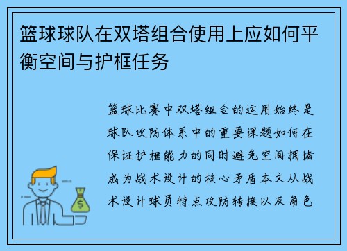 篮球球队在双塔组合使用上应如何平衡空间与护框任务