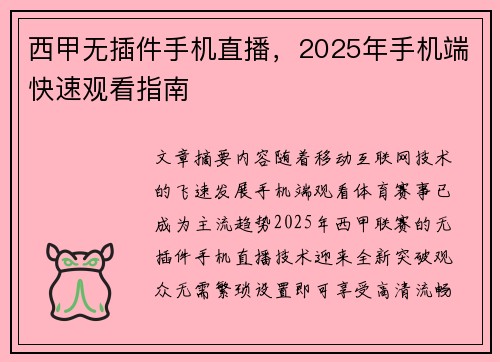 西甲无插件手机直播，2025年手机端快速观看指南