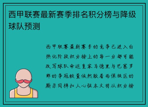 西甲联赛最新赛季排名积分榜与降级球队预测